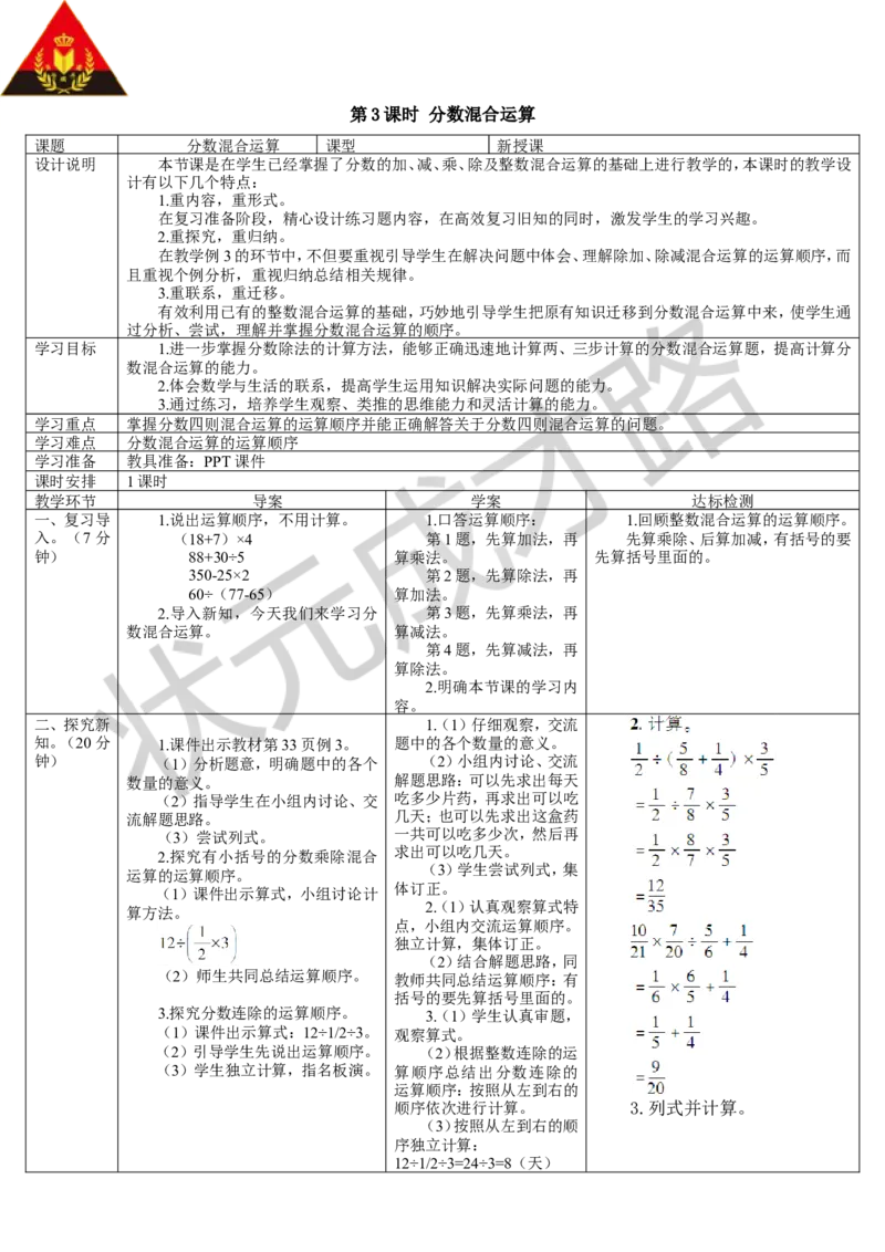 第3课时分数混合运算_1-6年级上册_数学6年级上册教学资源包_导学案新版_3分数除法_2.分数除法