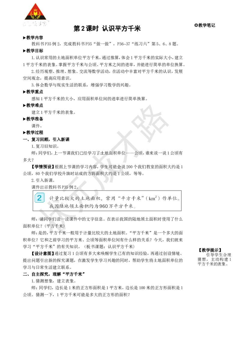 第2课时认识平方千米_1-6年级上册_数学4年级上册教学资源包_名师教学设计新版_2公顷和平方千米