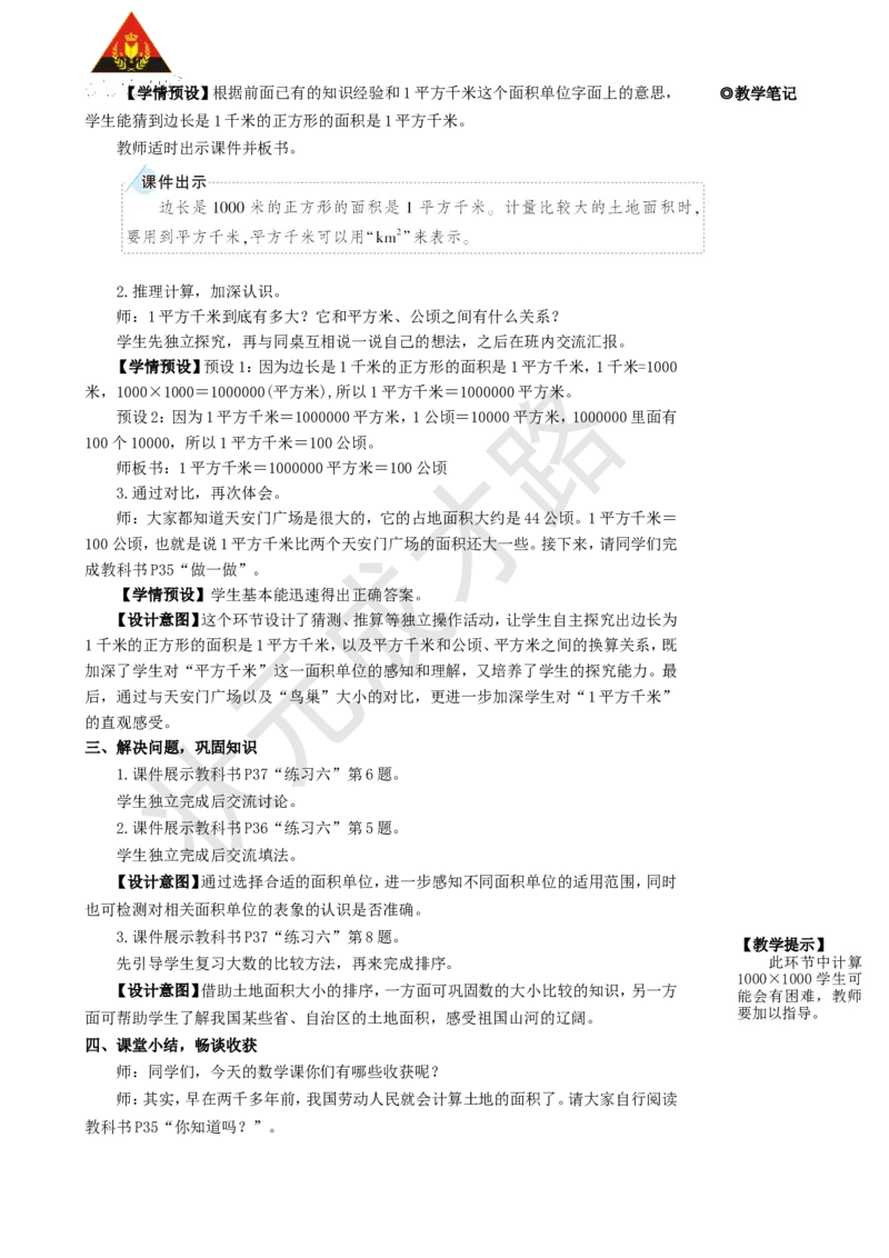第2课时认识平方千米_1-6年级上册_数学4年级上册教学资源包_名师教学设计新版_2公顷和平方千米