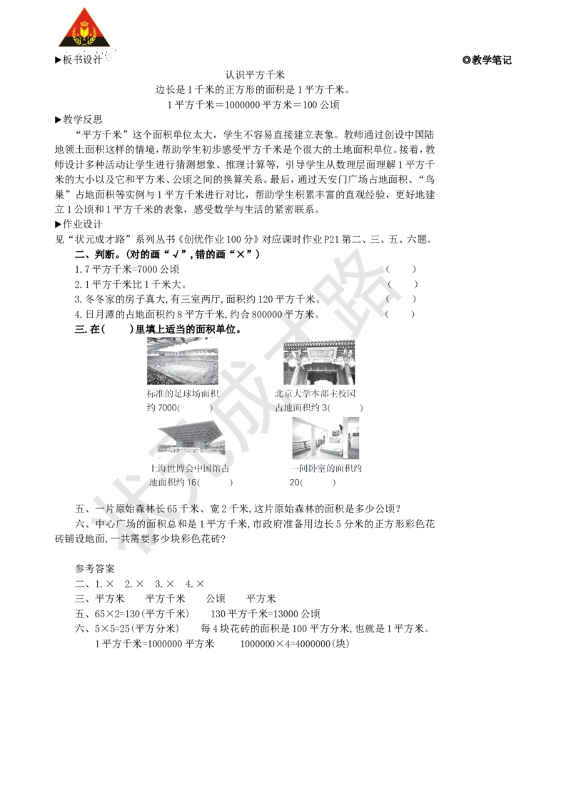 第2课时认识平方千米_1-6年级上册_数学4年级上册教学资源包_名师教学设计新版_2公顷和平方千米