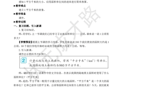 第2课时认识平方千米_1-6年级上册_数学4年级上册教学资源包_名师教学设计新版_2公顷和平方千米