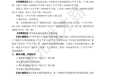 第2课时认识平方千米_1-6年级上册_数学4年级上册教学资源包_名师教学设计新版_2公顷和平方千米