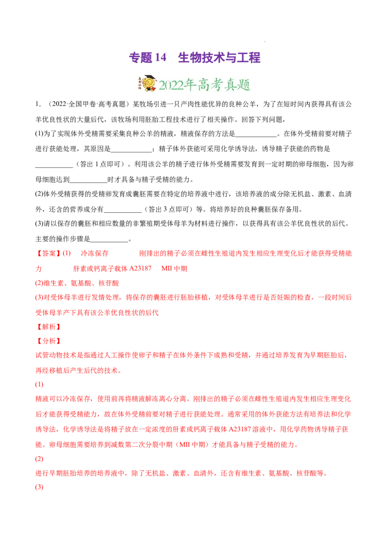 专题14生物技术与工程-三年（2020-2022）高考真题生物分项汇编（全国通用）（解析版）_高考真题分类汇编(2012-2022)生物_高考真题分项汇编(2020-2022)生物