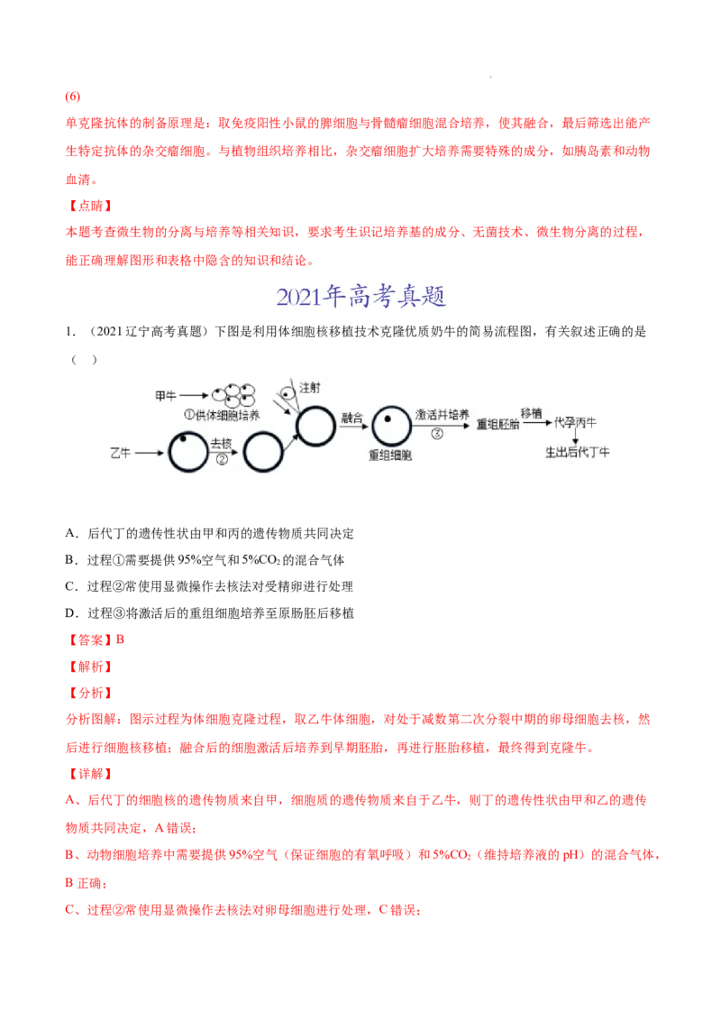 专题14生物技术与工程-三年（2020-2022）高考真题生物分项汇编（全国通用）（解析版）_高考真题分类汇编(2012-2022)生物_高考真题分项汇编(2020-2022)生物