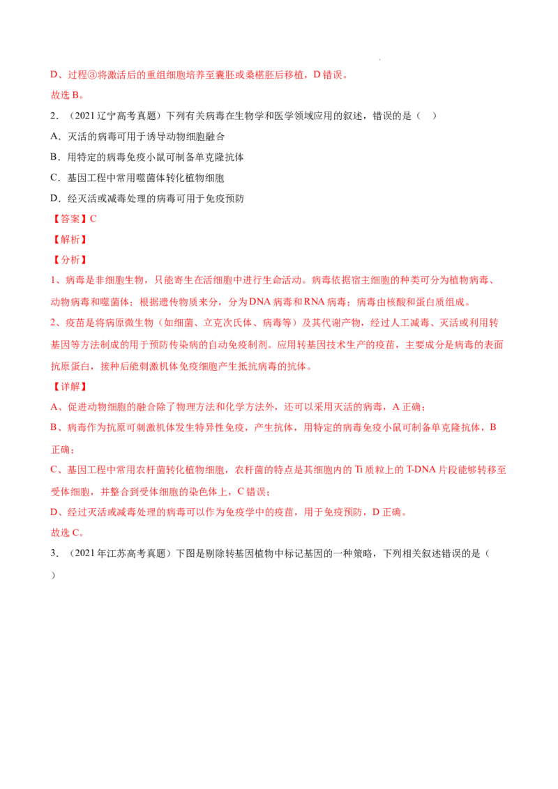 专题14生物技术与工程-三年（2020-2022）高考真题生物分项汇编（全国通用）（解析版）_高考真题分类汇编(2012-2022)生物_高考真题分项汇编(2020-2022)生物