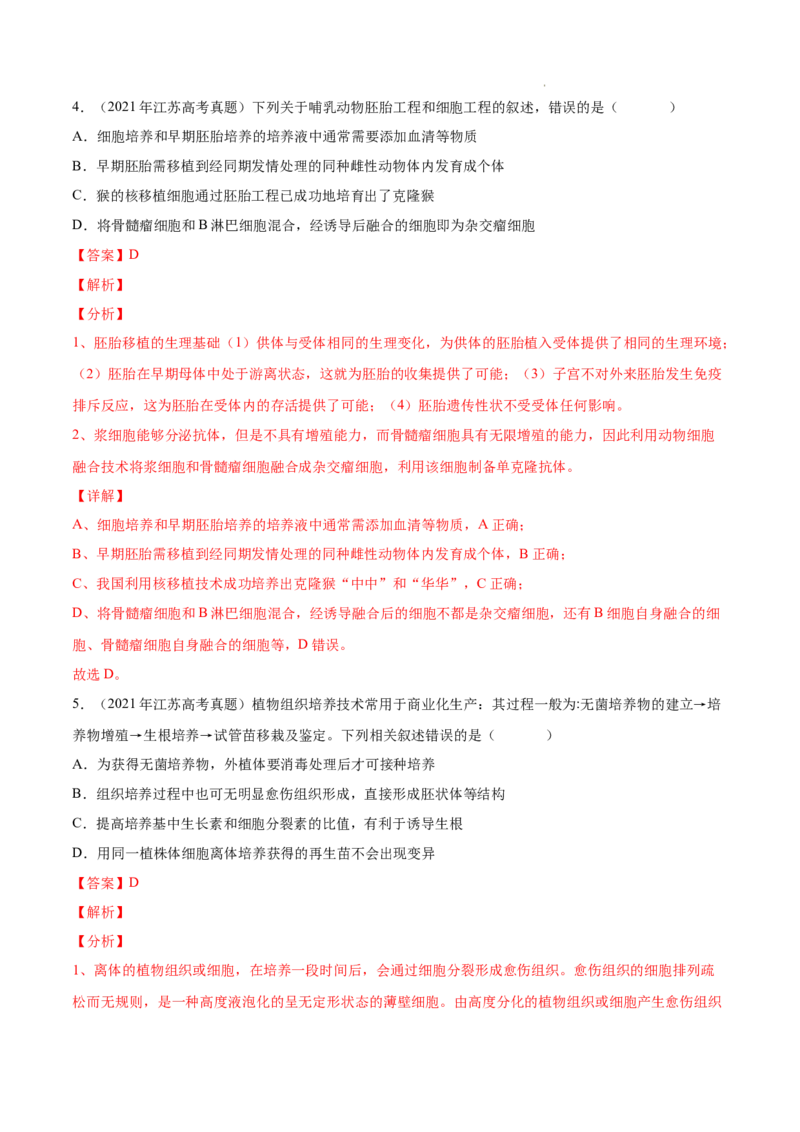 专题14生物技术与工程-三年（2020-2022）高考真题生物分项汇编（全国通用）（解析版）_高考真题分类汇编(2012-2022)生物_高考真题分项汇编(2020-2022)生物
