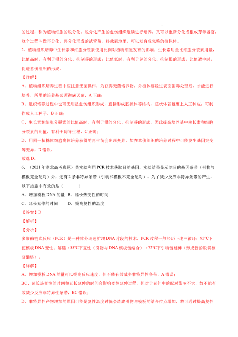 专题14生物技术与工程-三年（2020-2022）高考真题生物分项汇编（全国通用）（解析版）_高考真题分类汇编(2012-2022)生物_高考真题分项汇编(2020-2022)生物