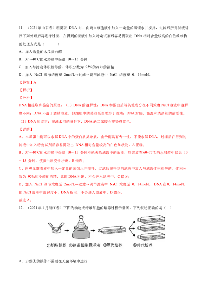 专题14生物技术与工程-三年（2020-2022）高考真题生物分项汇编（全国通用）（解析版）_高考真题分类汇编(2012-2022)生物_高考真题分项汇编(2020-2022)生物