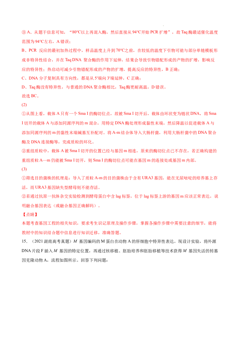 专题14生物技术与工程-三年（2020-2022）高考真题生物分项汇编（全国通用）（解析版）_高考真题分类汇编(2012-2022)生物_高考真题分项汇编(2020-2022)生物