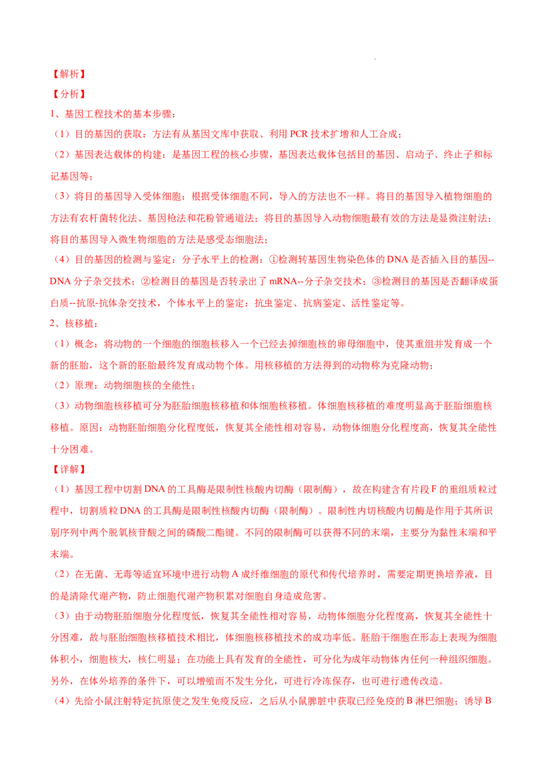 专题14生物技术与工程-三年（2020-2022）高考真题生物分项汇编（全国通用）（解析版）_高考真题分类汇编(2012-2022)生物_高考真题分项汇编(2020-2022)生物