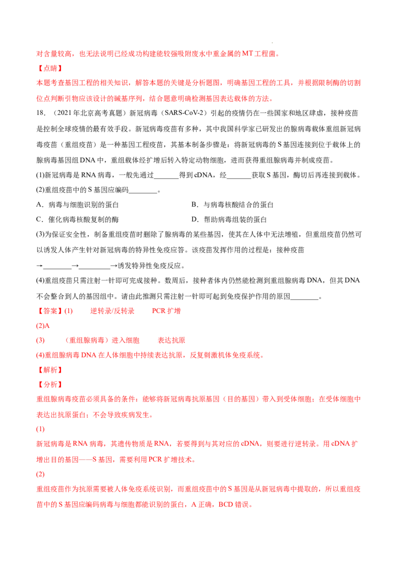 专题14生物技术与工程-三年（2020-2022）高考真题生物分项汇编（全国通用）（解析版）_高考真题分类汇编(2012-2022)生物_高考真题分项汇编(2020-2022)生物