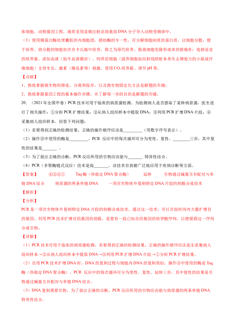 专题14生物技术与工程-三年（2020-2022）高考真题生物分项汇编（全国通用）（解析版）_高考真题分类汇编(2012-2022)生物_高考真题分项汇编(2020-2022)生物