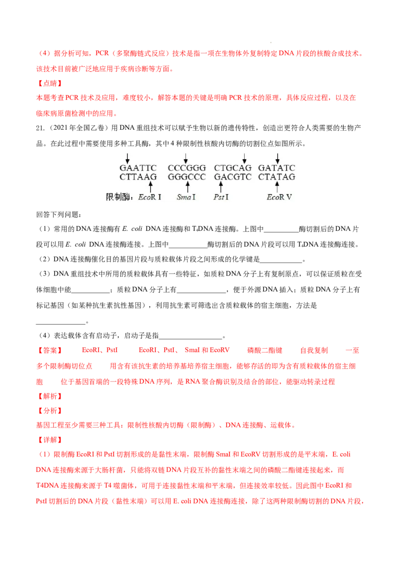 专题14生物技术与工程-三年（2020-2022）高考真题生物分项汇编（全国通用）（解析版）_高考真题分类汇编(2012-2022)生物_高考真题分项汇编(2020-2022)生物