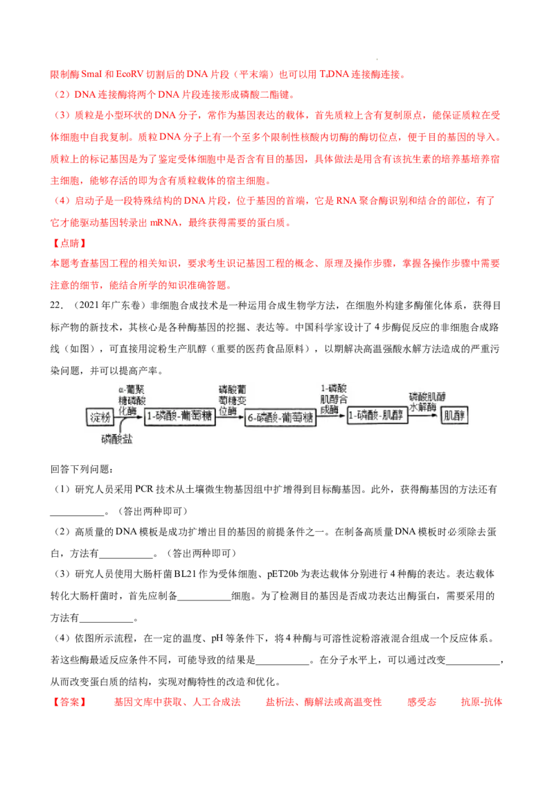 专题14生物技术与工程-三年（2020-2022）高考真题生物分项汇编（全国通用）（解析版）_高考真题分类汇编(2012-2022)生物_高考真题分项汇编(2020-2022)生物
