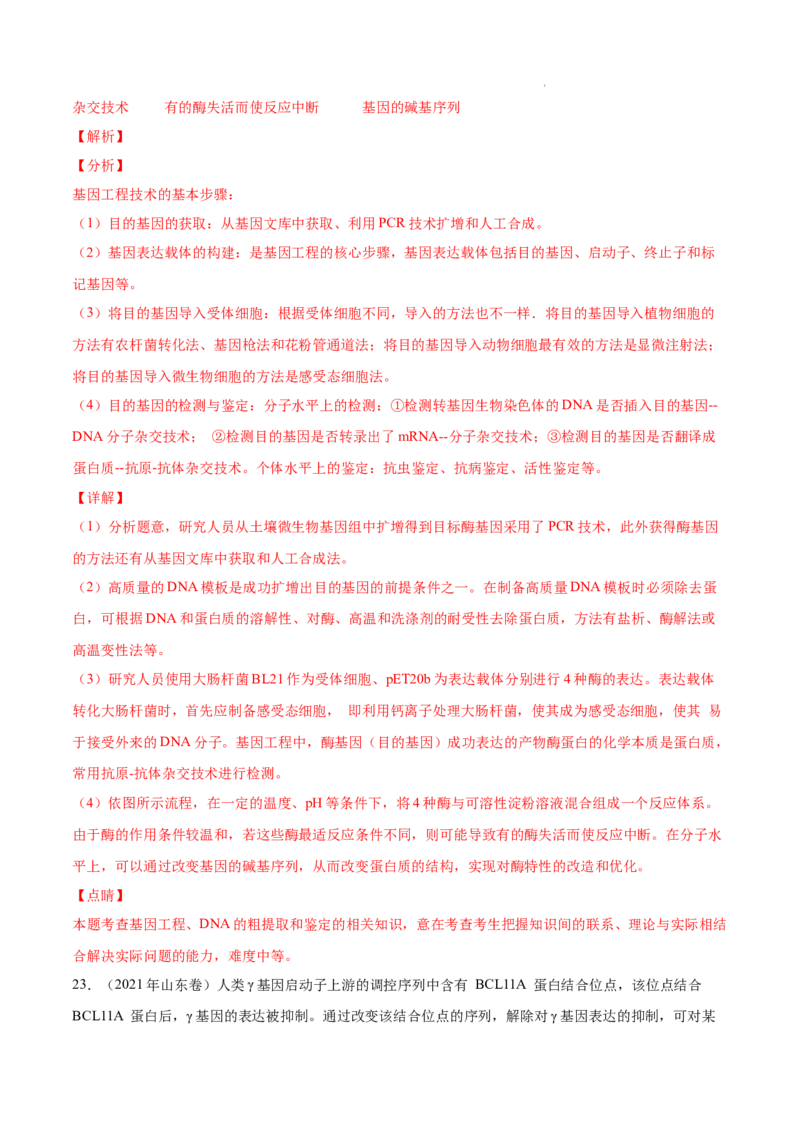 专题14生物技术与工程-三年（2020-2022）高考真题生物分项汇编（全国通用）（解析版）_高考真题分类汇编(2012-2022)生物_高考真题分项汇编(2020-2022)生物