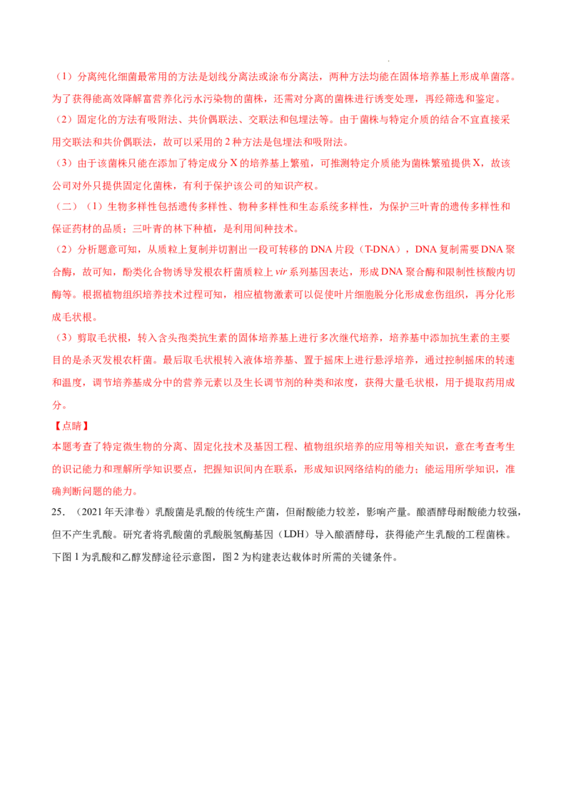 专题14生物技术与工程-三年（2020-2022）高考真题生物分项汇编（全国通用）（解析版）_高考真题分类汇编(2012-2022)生物_高考真题分项汇编(2020-2022)生物