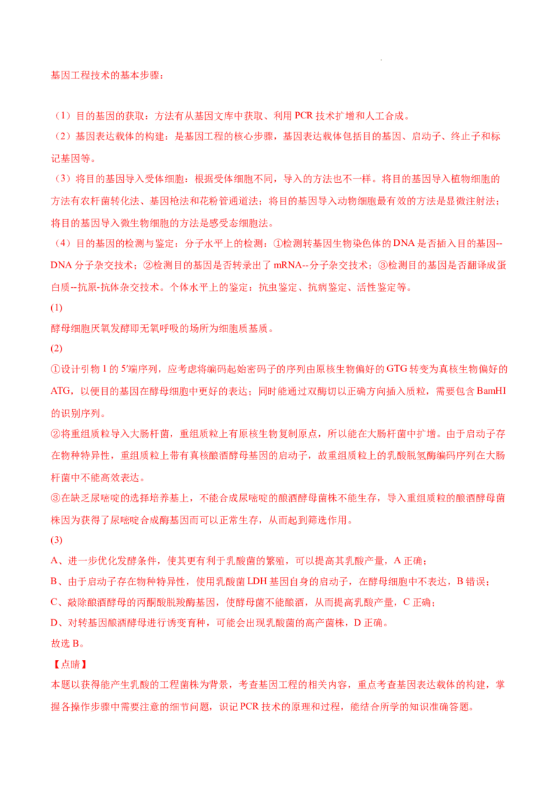 专题14生物技术与工程-三年（2020-2022）高考真题生物分项汇编（全国通用）（解析版）_高考真题分类汇编(2012-2022)生物_高考真题分项汇编(2020-2022)生物