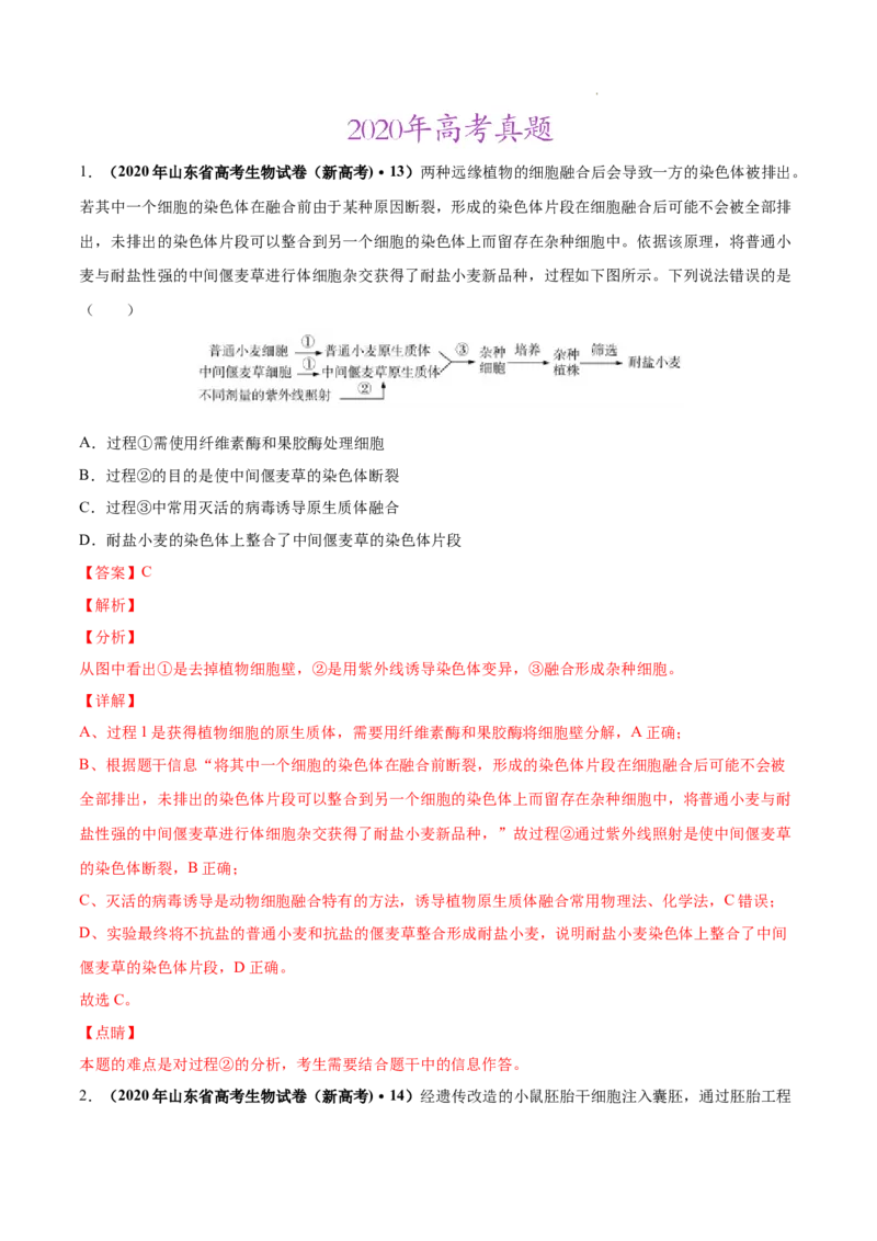 专题14生物技术与工程-三年（2020-2022）高考真题生物分项汇编（全国通用）（解析版）_高考真题分类汇编(2012-2022)生物_高考真题分项汇编(2020-2022)生物