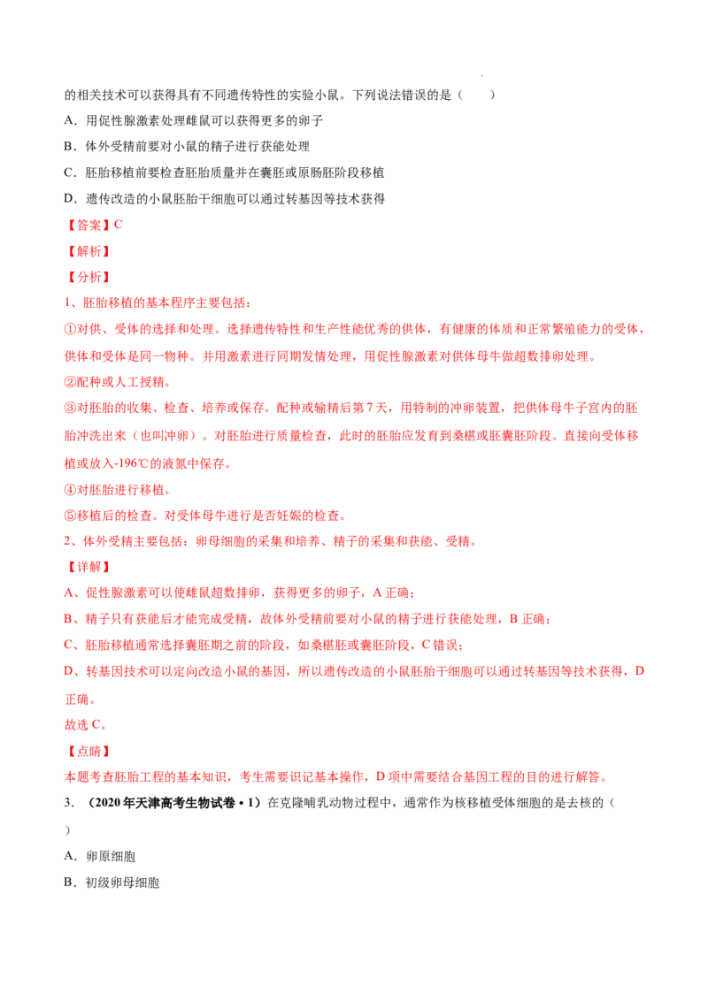 专题14生物技术与工程-三年（2020-2022）高考真题生物分项汇编（全国通用）（解析版）_高考真题分类汇编(2012-2022)生物_高考真题分项汇编(2020-2022)生物