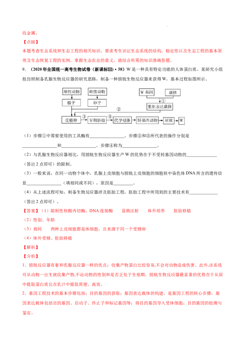 专题14生物技术与工程-三年（2020-2022）高考真题生物分项汇编（全国通用）（解析版）_高考真题分类汇编(2012-2022)生物_高考真题分项汇编(2020-2022)生物