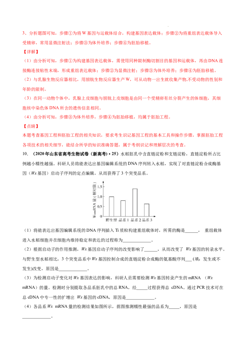 专题14生物技术与工程-三年（2020-2022）高考真题生物分项汇编（全国通用）（解析版）_高考真题分类汇编(2012-2022)生物_高考真题分项汇编(2020-2022)生物