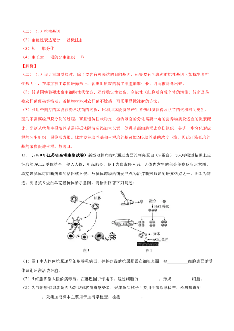 专题14生物技术与工程-三年（2020-2022）高考真题生物分项汇编（全国通用）（解析版）_高考真题分类汇编(2012-2022)生物_高考真题分项汇编(2020-2022)生物