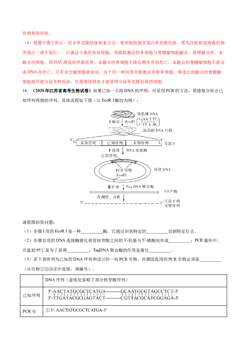 专题14生物技术与工程-三年（2020-2022）高考真题生物分项汇编（全国通用）（解析版）_高考真题分类汇编(2012-2022)生物_高考真题分项汇编(2020-2022)生物
