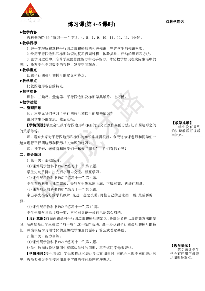练习课(第4~5课时)_1-6年级上册_数学4年级上册教学资源包_名师教学设计新版_5平行四边形和梯形