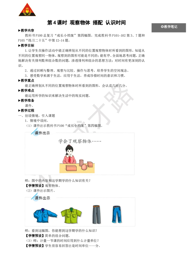 第4课时观察物体搭配认识时间_1-6年级上册_数学2年级上册教学资源包（新教材2025秋）_旧教材课件_名师教学设计新版_9总复习