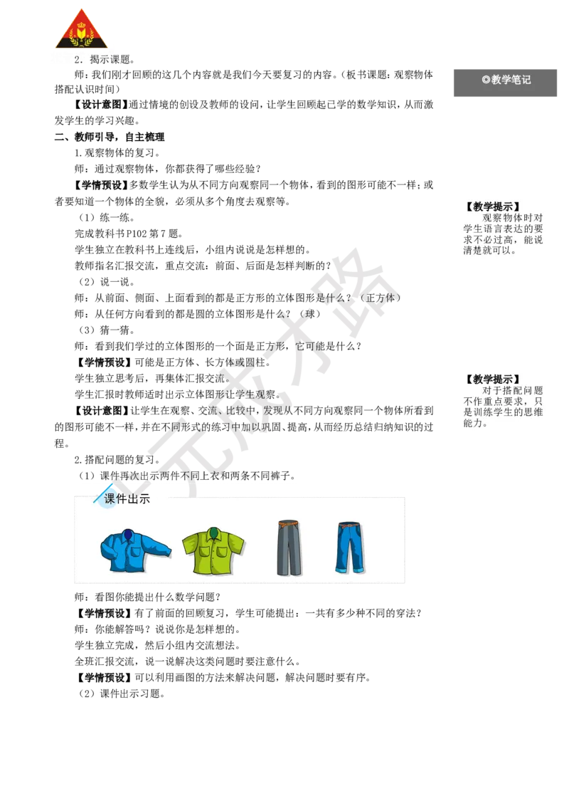 第4课时观察物体搭配认识时间_1-6年级上册_数学2年级上册教学资源包（新教材2025秋）_旧教材课件_名师教学设计新版_9总复习
