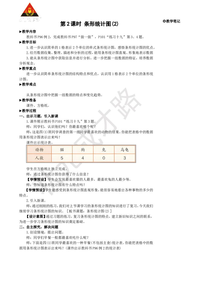 第2课时条形统计图(2)_1-6年级上册_数学4年级上册教学资源包_名师教学设计新版_7条形统计图