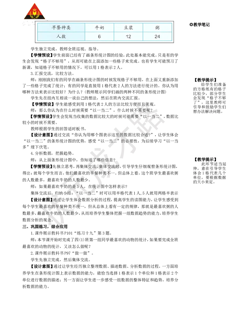 第2课时条形统计图(2)_1-6年级上册_数学4年级上册教学资源包_名师教学设计新版_7条形统计图