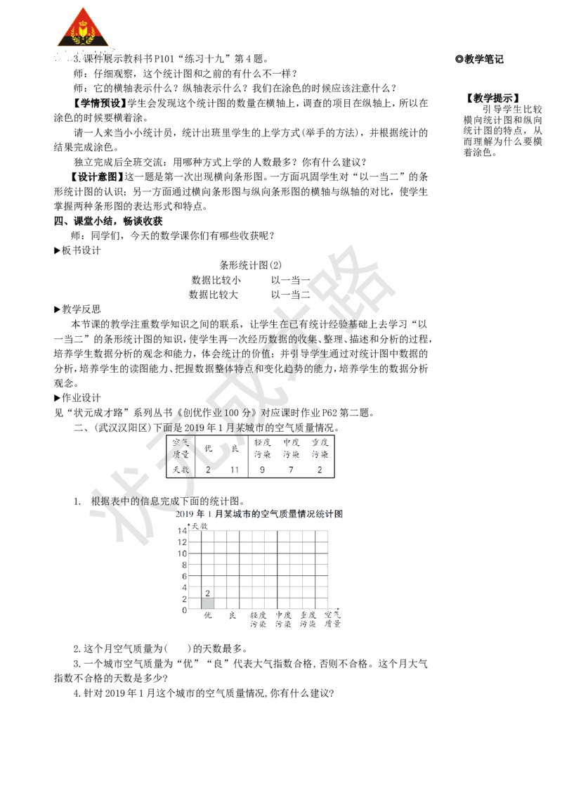 第2课时条形统计图(2)_1-6年级上册_数学4年级上册教学资源包_名师教学设计新版_7条形统计图