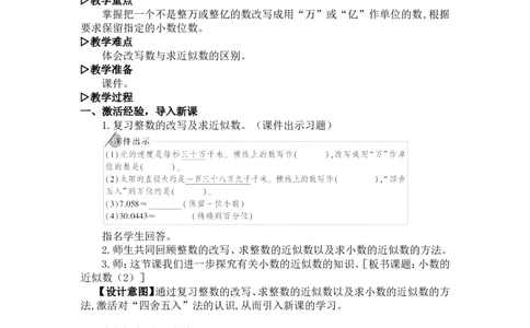 13.小数的近似数（2）_1-6年级下册_R4数下新插图版_R4数下教案+学案_慕课堂教案_4小数的意义和性质