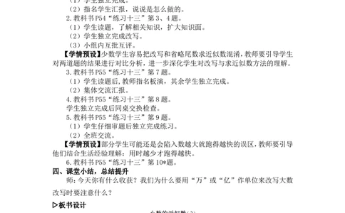 13.小数的近似数（2）_1-6年级下册_R4数下新插图版_R4数下教案+学案_慕课堂教案_4小数的意义和性质