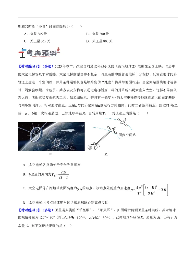 专题05万有引力与航天问题（讲义）（原卷版）_新高考复习资料_2024新高考复习资料_二轮复习资料_高频考点解密2024年高考物理二轮复习高频考点追踪与预测（新高考专用）_讲义