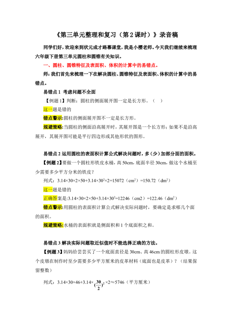 14整理和复习（练习课）_1-6年级下册_R6数下新插图版_R6数下教案+学案_慕课堂教案_第3单元圆柱与圆锥