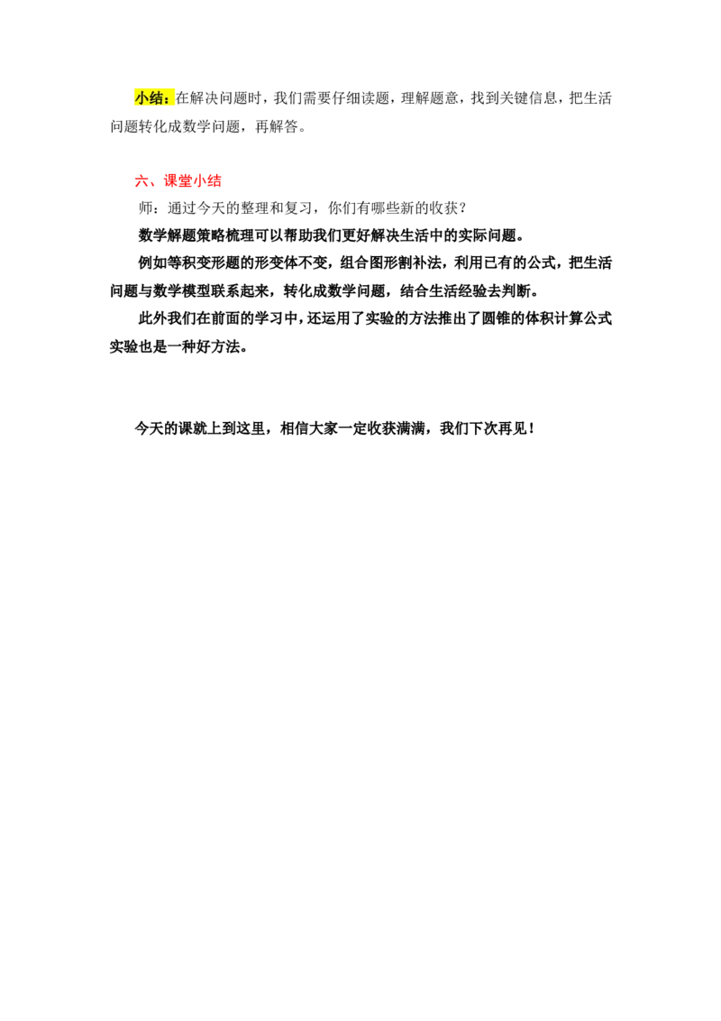 14整理和复习（练习课）_1-6年级下册_R6数下新插图版_R6数下教案+学案_慕课堂教案_第3单元圆柱与圆锥