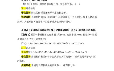 14整理和复习（练习课）_1-6年级下册_R6数下新插图版_R6数下教案+学案_慕课堂教案_第3单元圆柱与圆锥