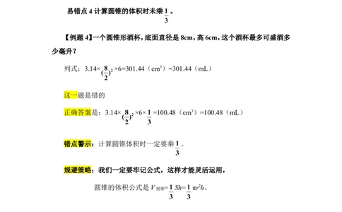 14整理和复习（练习课）_1-6年级下册_R6数下新插图版_R6数下教案+学案_慕课堂教案_第3单元圆柱与圆锥