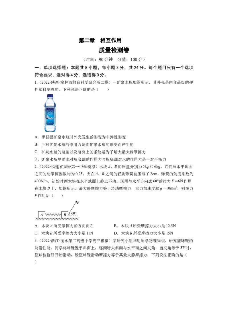 第二章相互作用测--2023年高考物理一轮复习讲练测（全国通用）（原卷版）_通用版（老高考）复习资料_2023年复习资料_一轮复习_2023年高考物理一轮复习讲练测（全国通用）