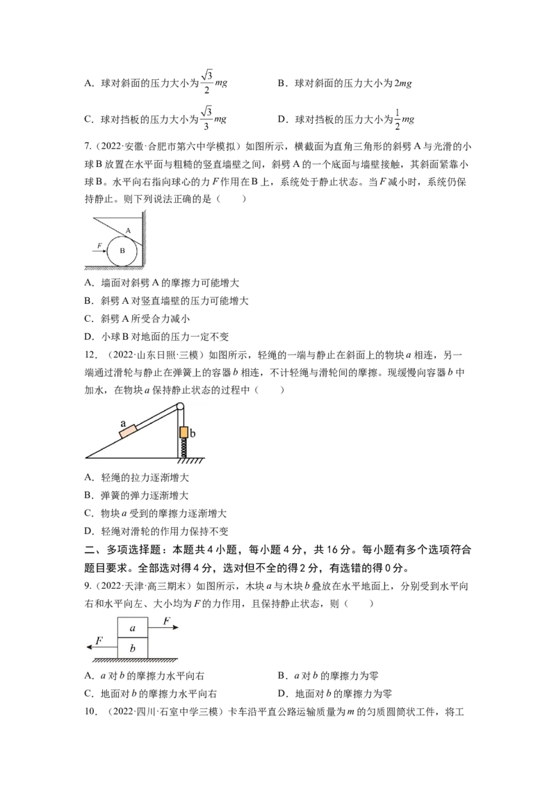 第二章相互作用测--2023年高考物理一轮复习讲练测（全国通用）（原卷版）_通用版（老高考）复习资料_2023年复习资料_一轮复习_2023年高考物理一轮复习讲练测（全国通用）
