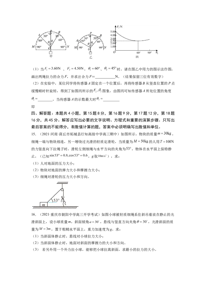 第二章相互作用测--2023年高考物理一轮复习讲练测（全国通用）（原卷版）_通用版（老高考）复习资料_2023年复习资料_一轮复习_2023年高考物理一轮复习讲练测（全国通用）