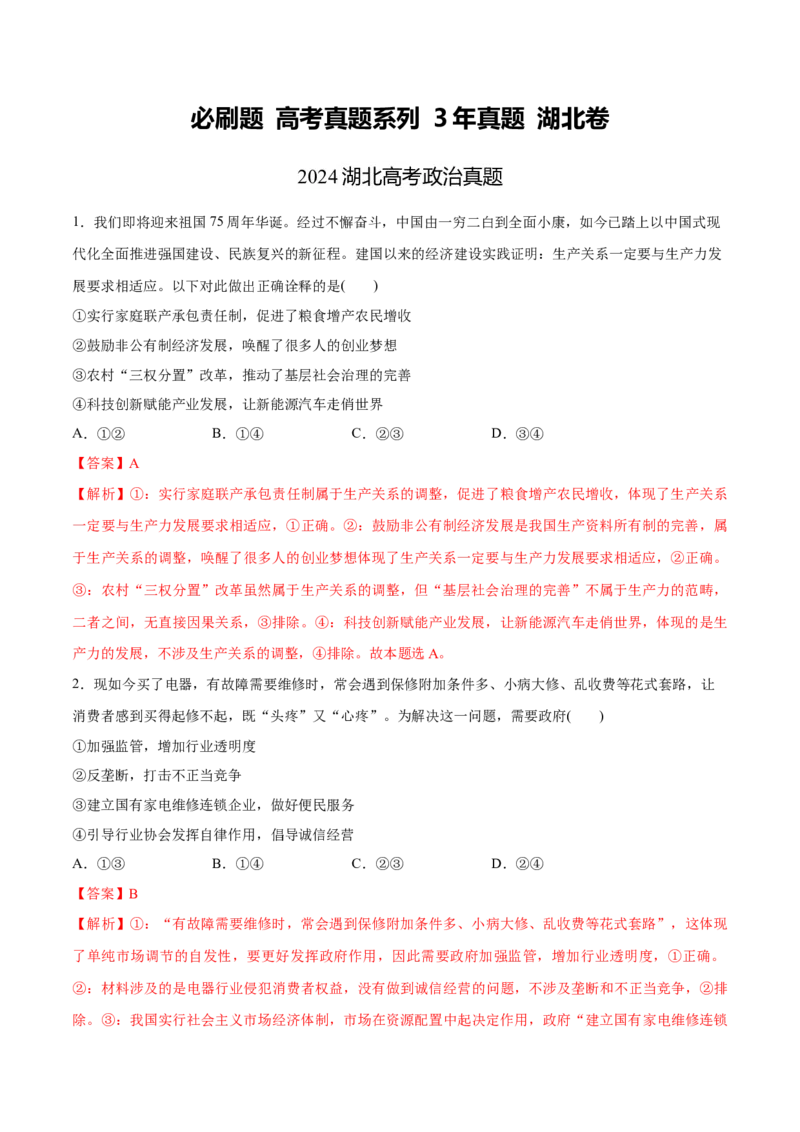 必刷题3年真题湖北卷（解析版）_42025年新高考资料_专项复习_2025年高考政治分册专项复习（新教材新高考）