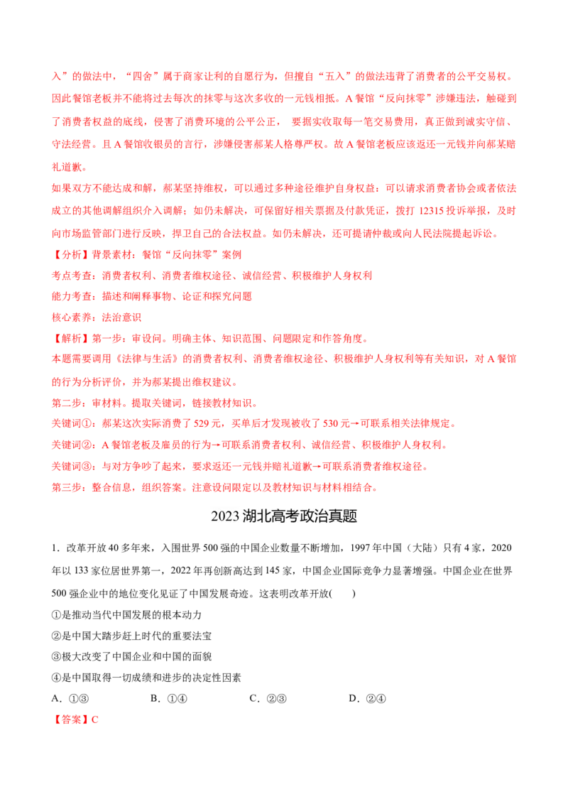 必刷题3年真题湖北卷（解析版）_42025年新高考资料_专项复习_2025年高考政治分册专项复习（新教材新高考）