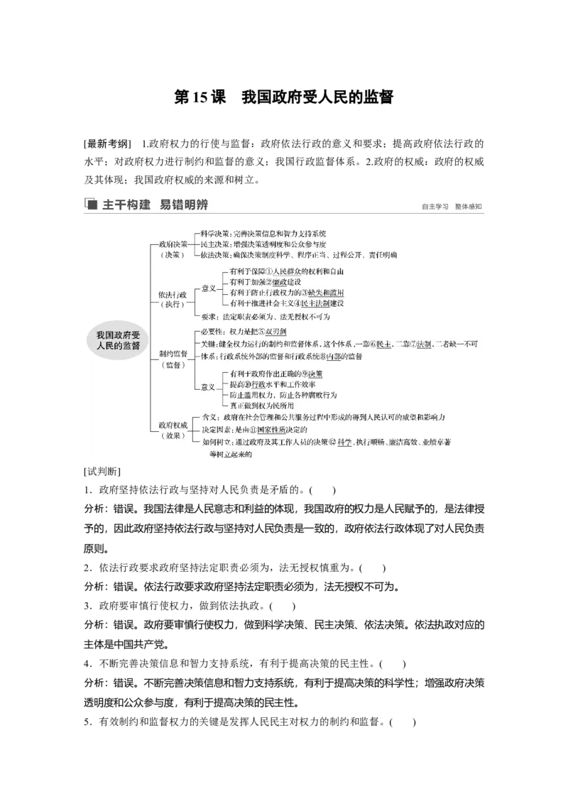 40第六单元为人民服务的政府第15课　我国政府受人民的监督_通用版（老高考）复习资料_2023年复习资料_一轮+二轮_政治高三一轮复习系列_210
