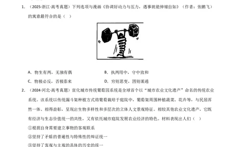 专题九唯物辩证法（巩固训练）（学生版）_42025年新高考资料_二轮复习_01高考语文等多个文件_考点全通关2025年高考政治二轮复习高效专题课件+巩固训练（统编版）