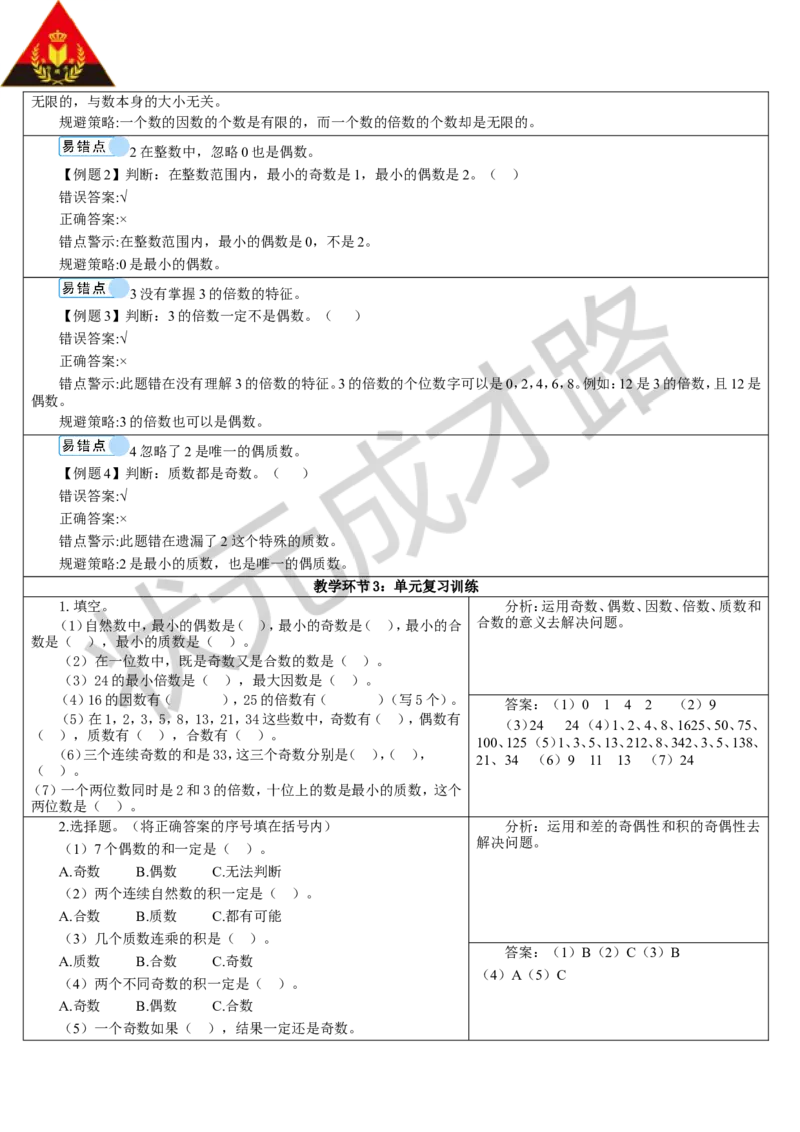 重点单元知识归纳与易错警示_1-6年级下册_R5数下新插图版_R5数下教案+学案_导学案_2因数与倍数