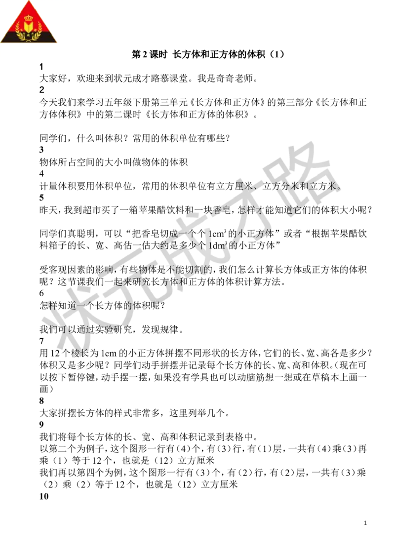 7.长方体和正方体的体积（1）_1-6年级下册_R5数下新插图版_R5数下教案+学案_慕课堂教案_3长方体和正方体