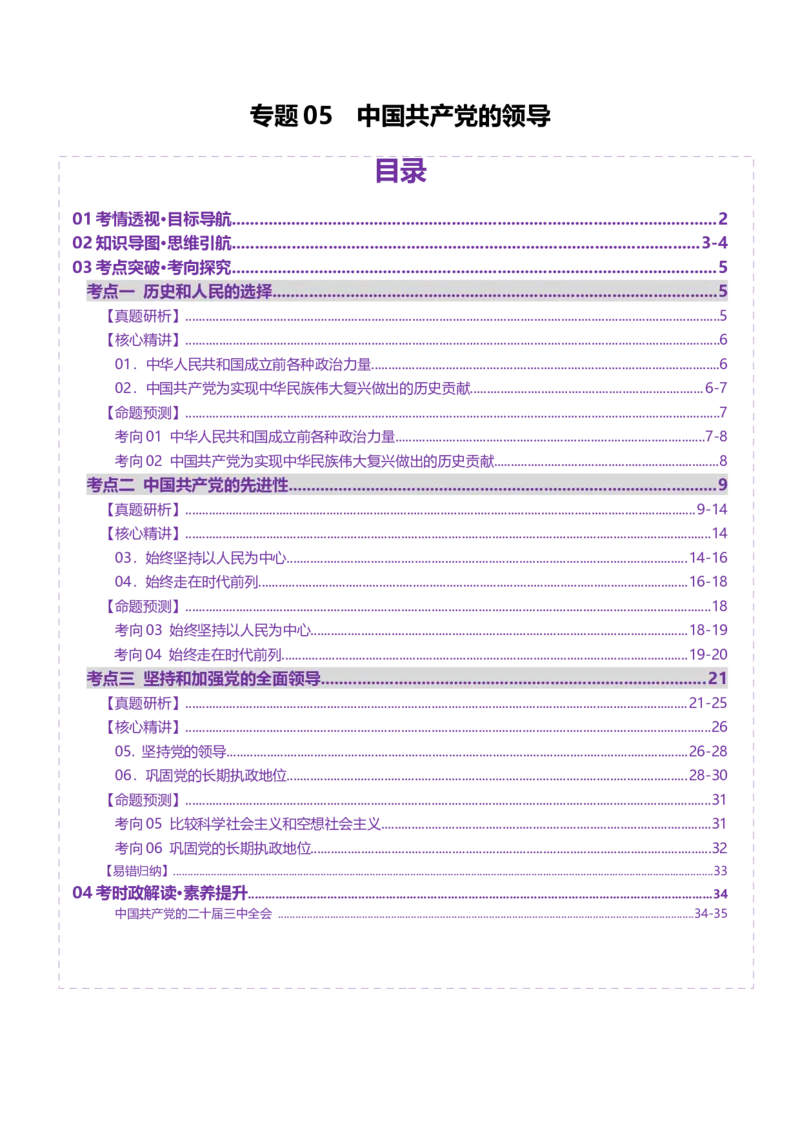 专题05中国的领导（讲义）（原卷版）_42025年新高考资料_二轮复习_上好课2025年高考政治二轮复习讲练测（新高考通用）338376762